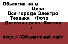 Обьектив на м42 chinon auto chinon 35/2,8 › Цена ­ 2 000 - Все города Электро-Техника » Фото   . Дагестан респ.,Кизляр г.